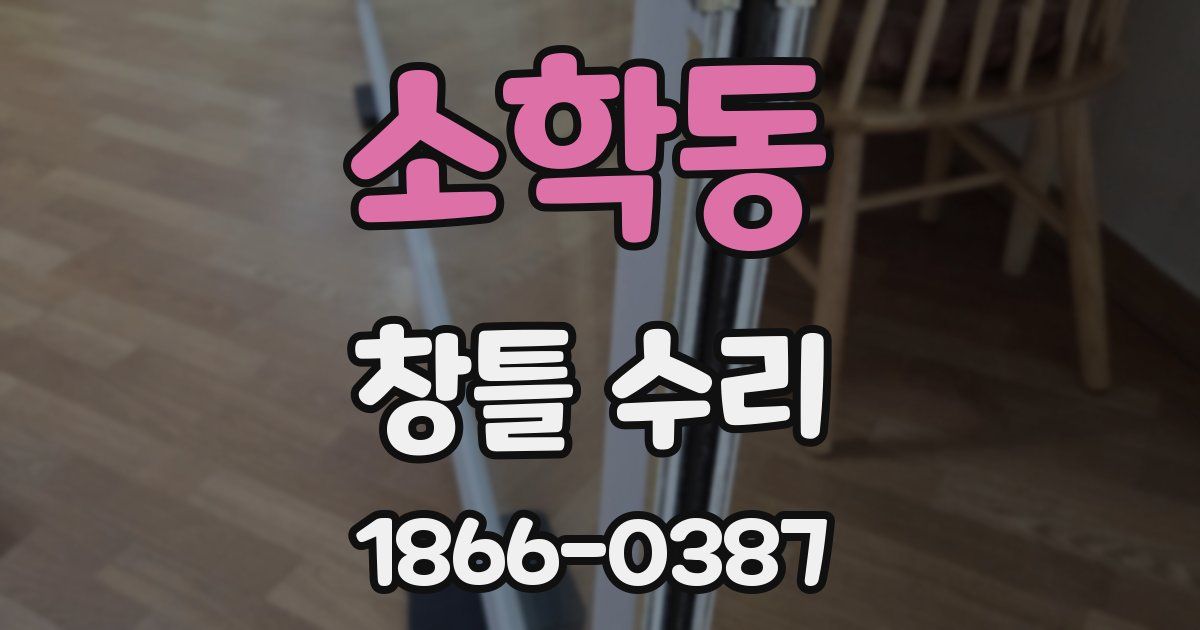 소학동 창틀 수리