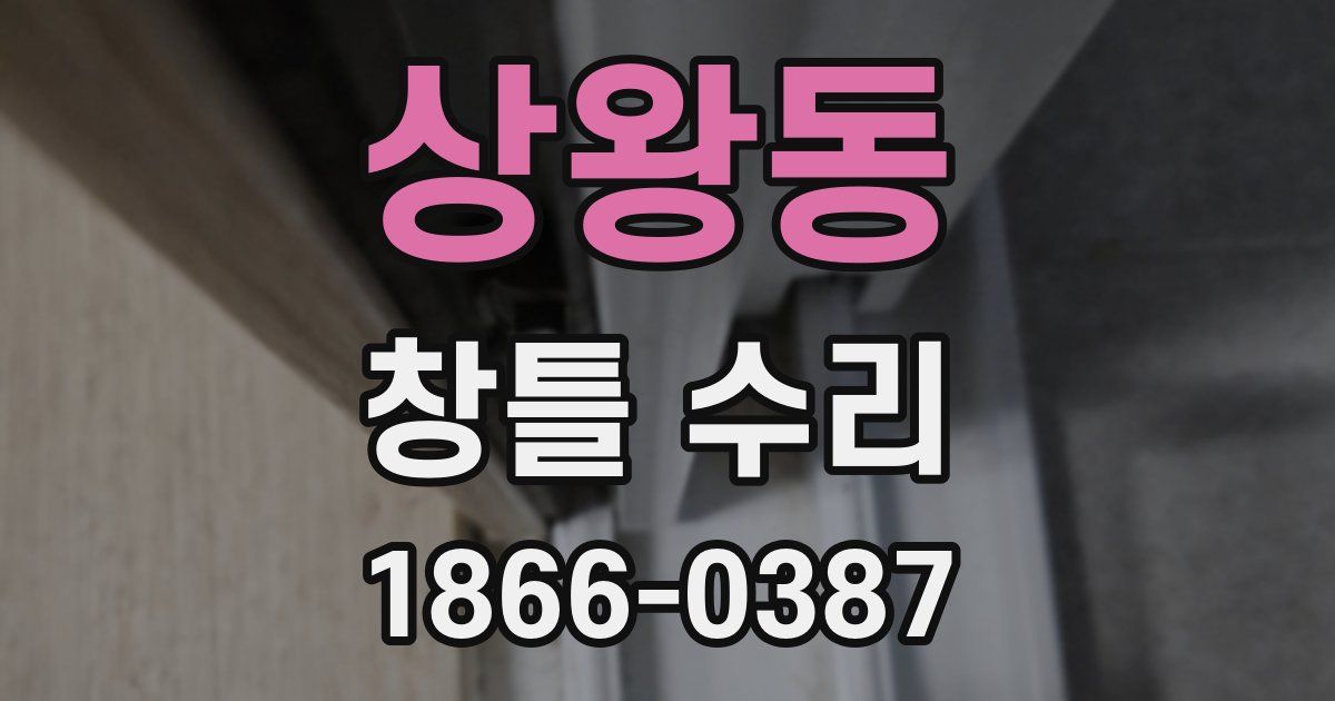 상왕동 창틀 수리