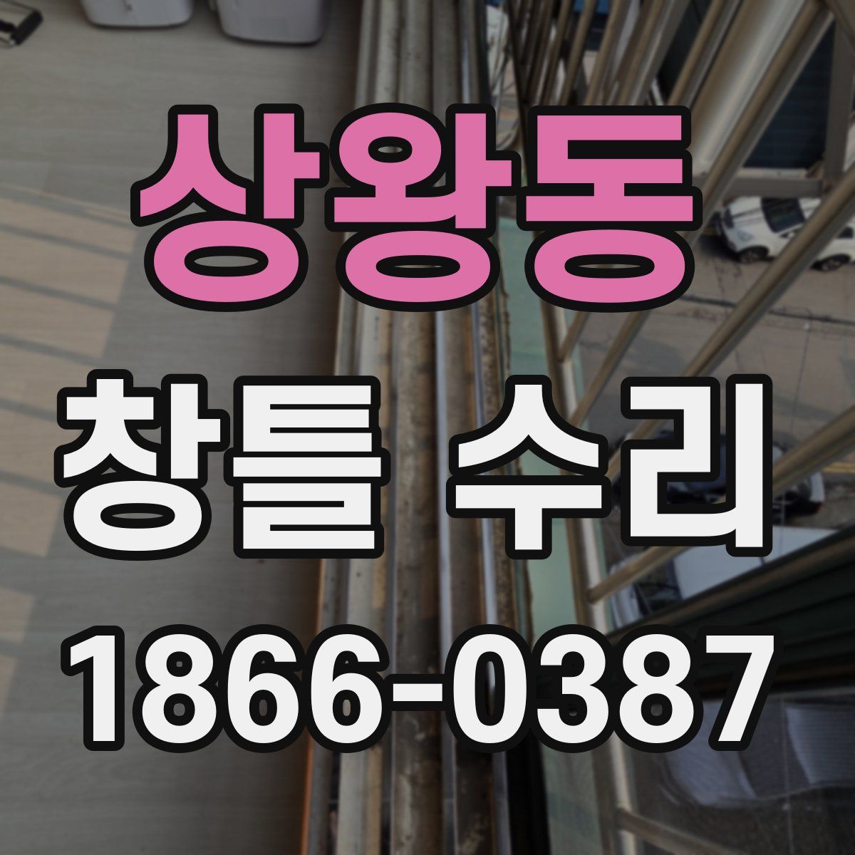 상왕동 창틀 수리