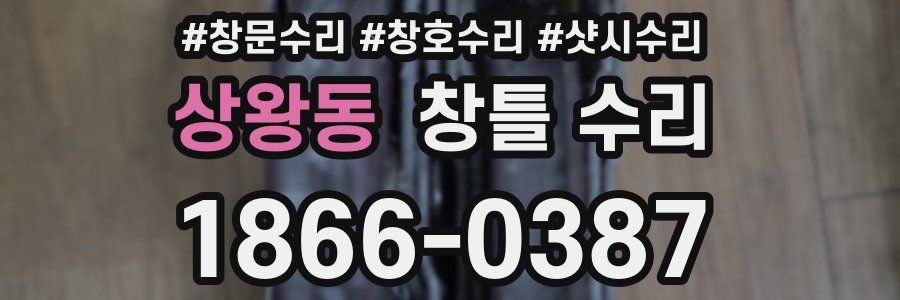상왕동 창틀 수리