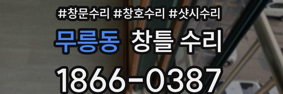 무릉동 창틀 수리