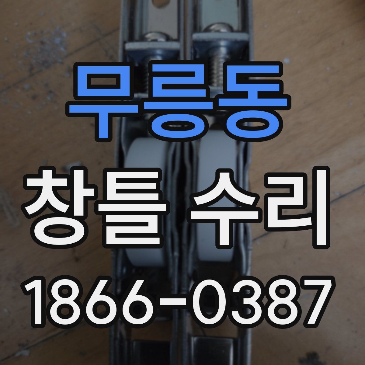 무릉동 창틀 수리