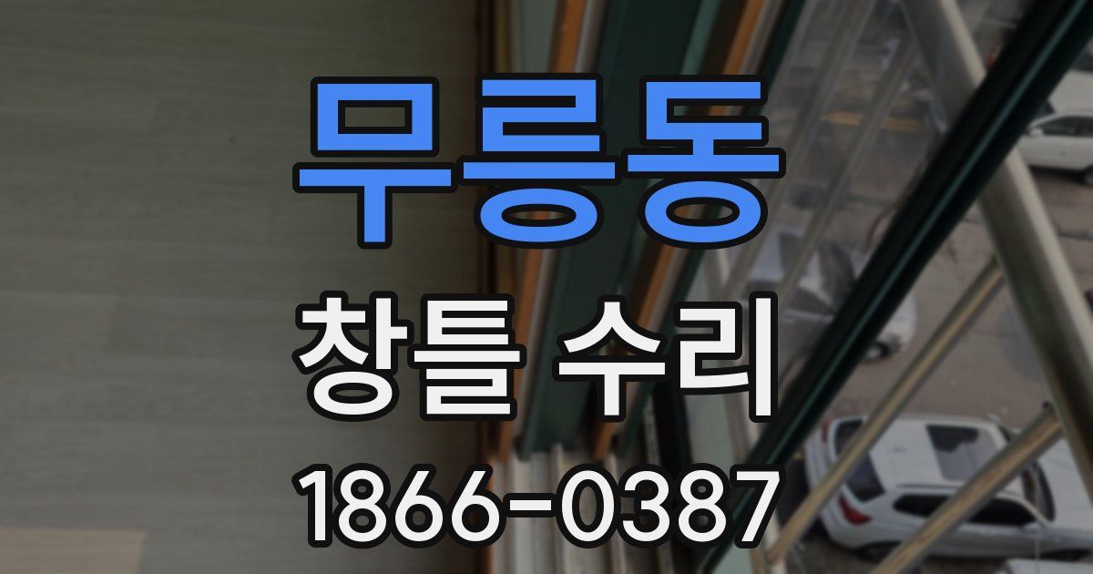 무릉동 창틀 수리