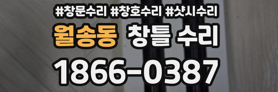월송동 창틀 수리