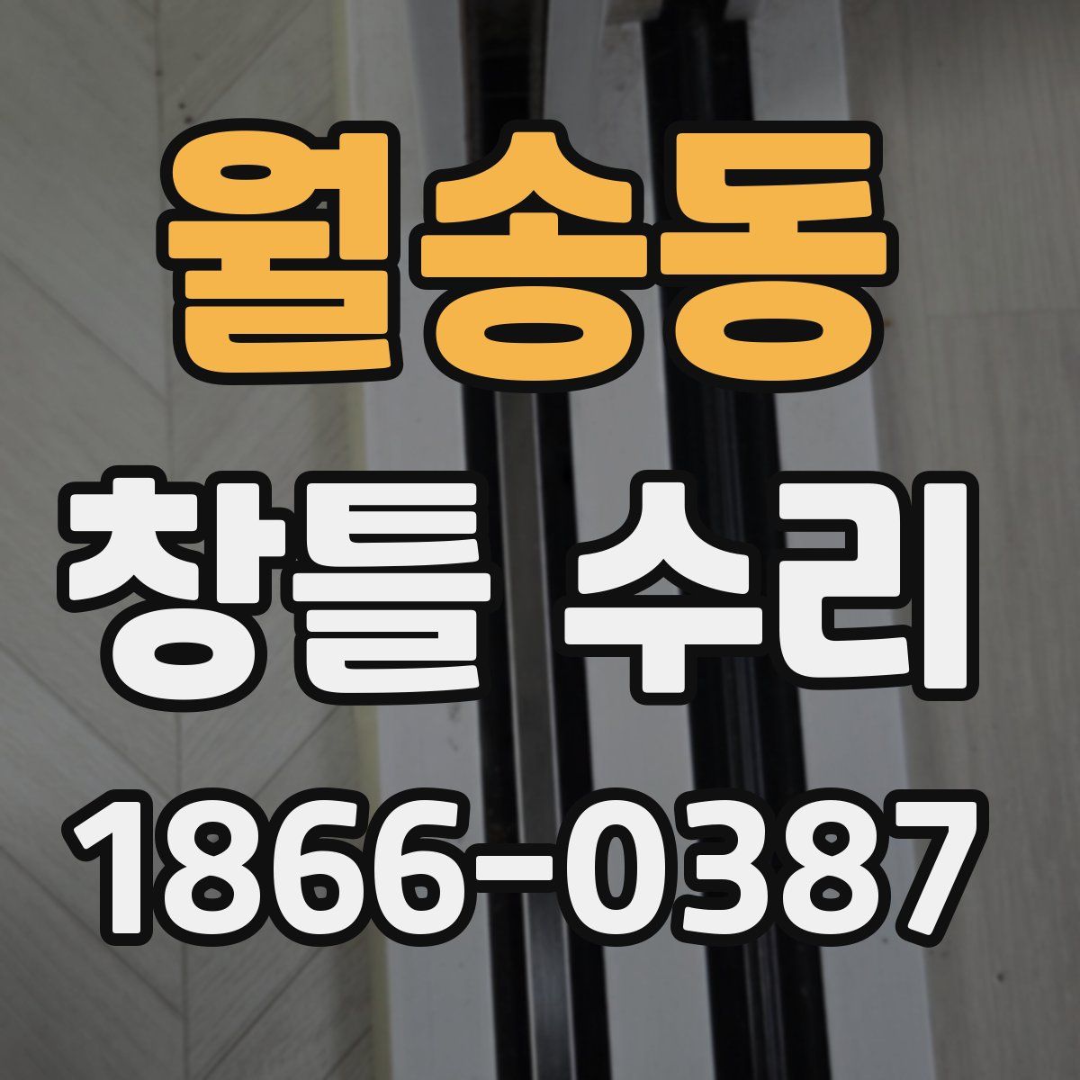 월송동 창틀 수리