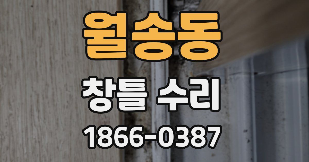 월송동 창틀 수리