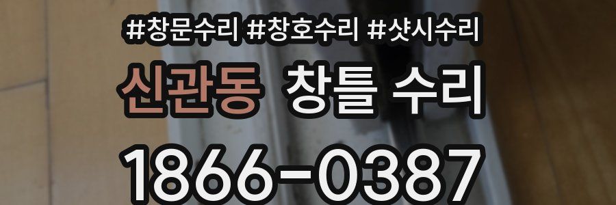 신관동 창틀 수리