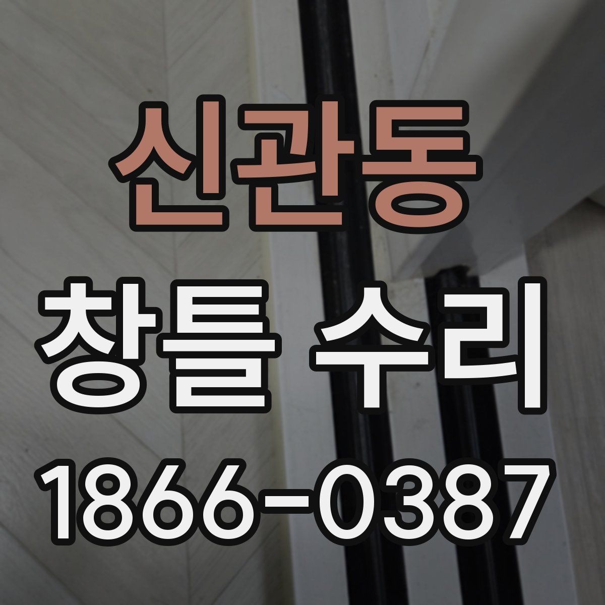 신관동 창틀 수리