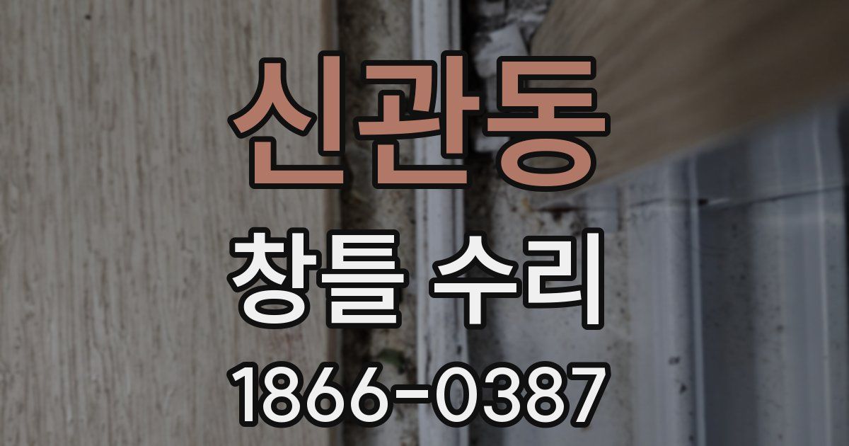 신관동 창틀 수리
