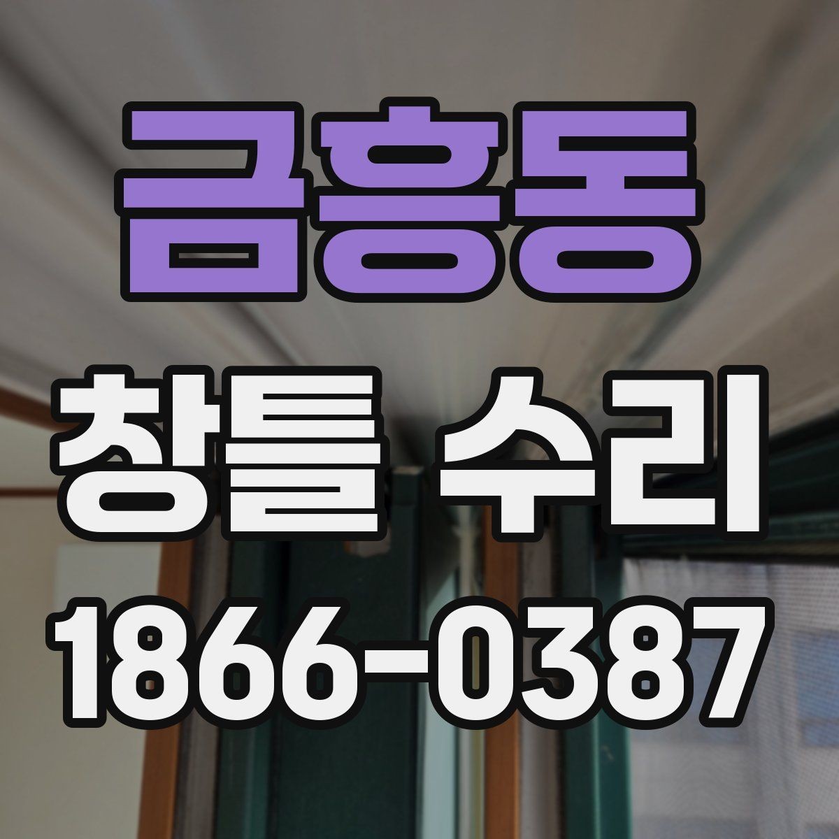 금흥동 창틀 수리 후 환기와 청소를 함께 관리하는 법