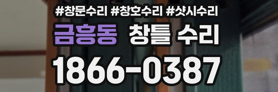 금흥동 창틀 수리