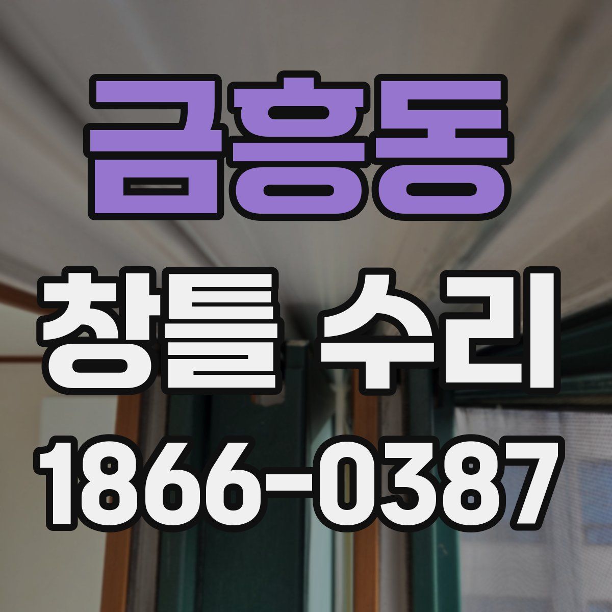 금흥동 창틀 수리