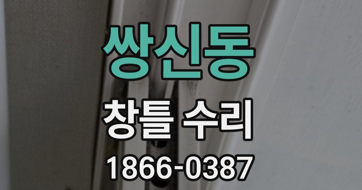 쌍신동 창틀 수리