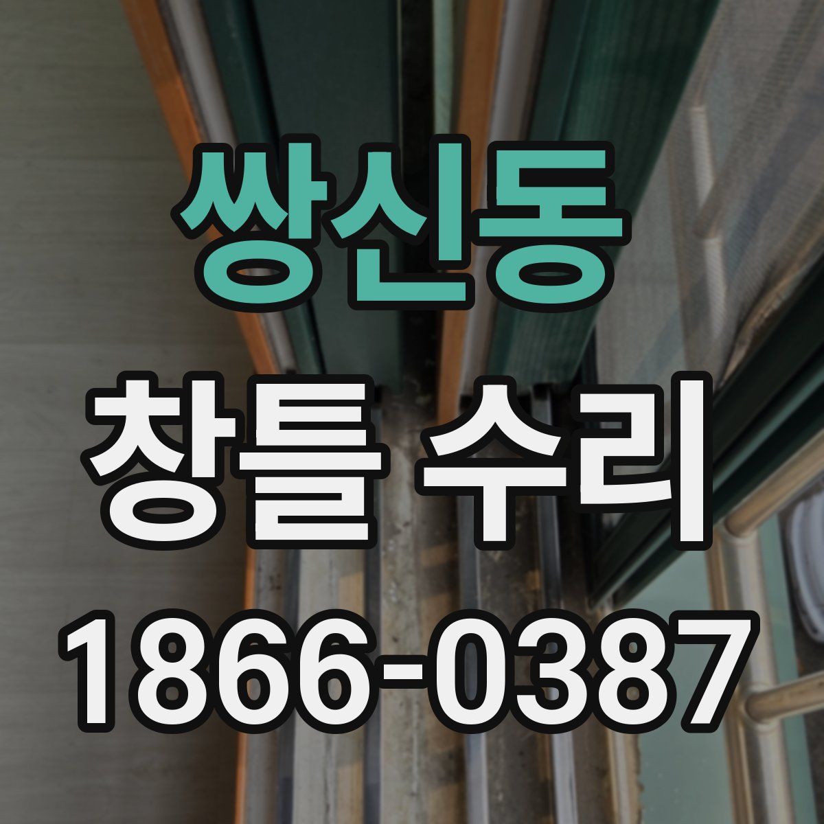 쌍신동 창틀 수리