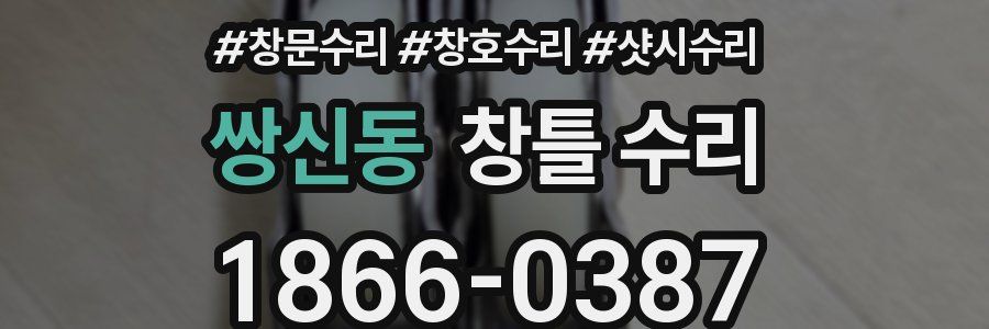 쌍신동 창틀 수리