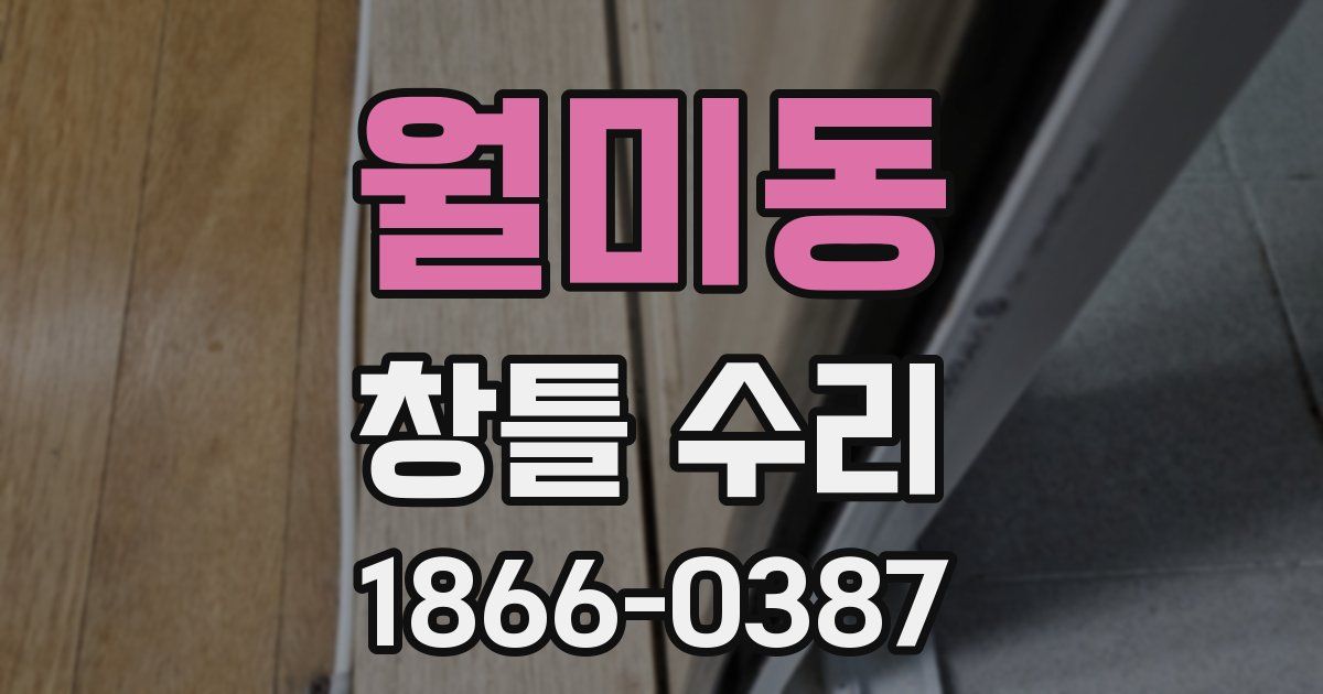 월미동 창틀 수리