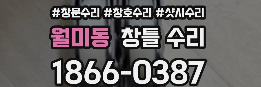 월미동 창틀 수리