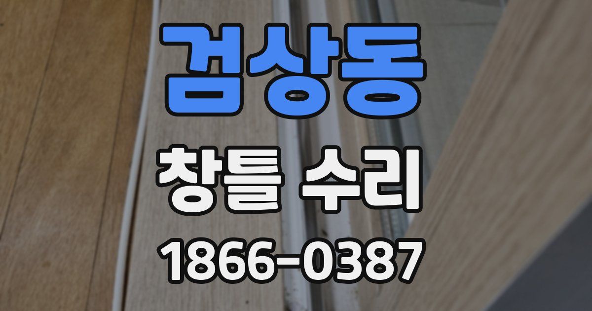 검상동 창틀 수리