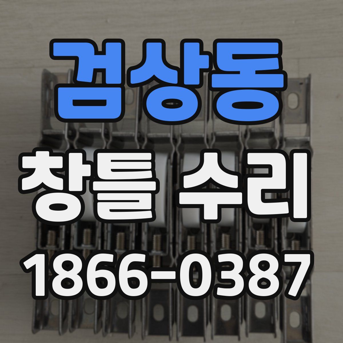 검상동 창틀 수리