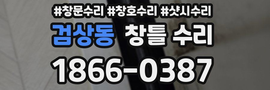 검상동 창틀 수리