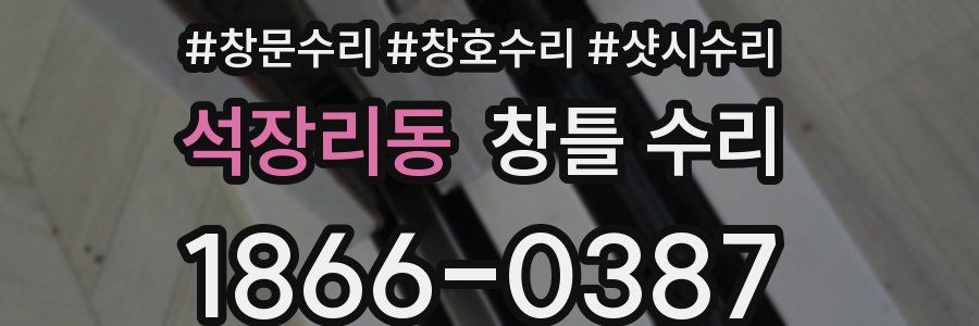 석장리동 창틀 수리