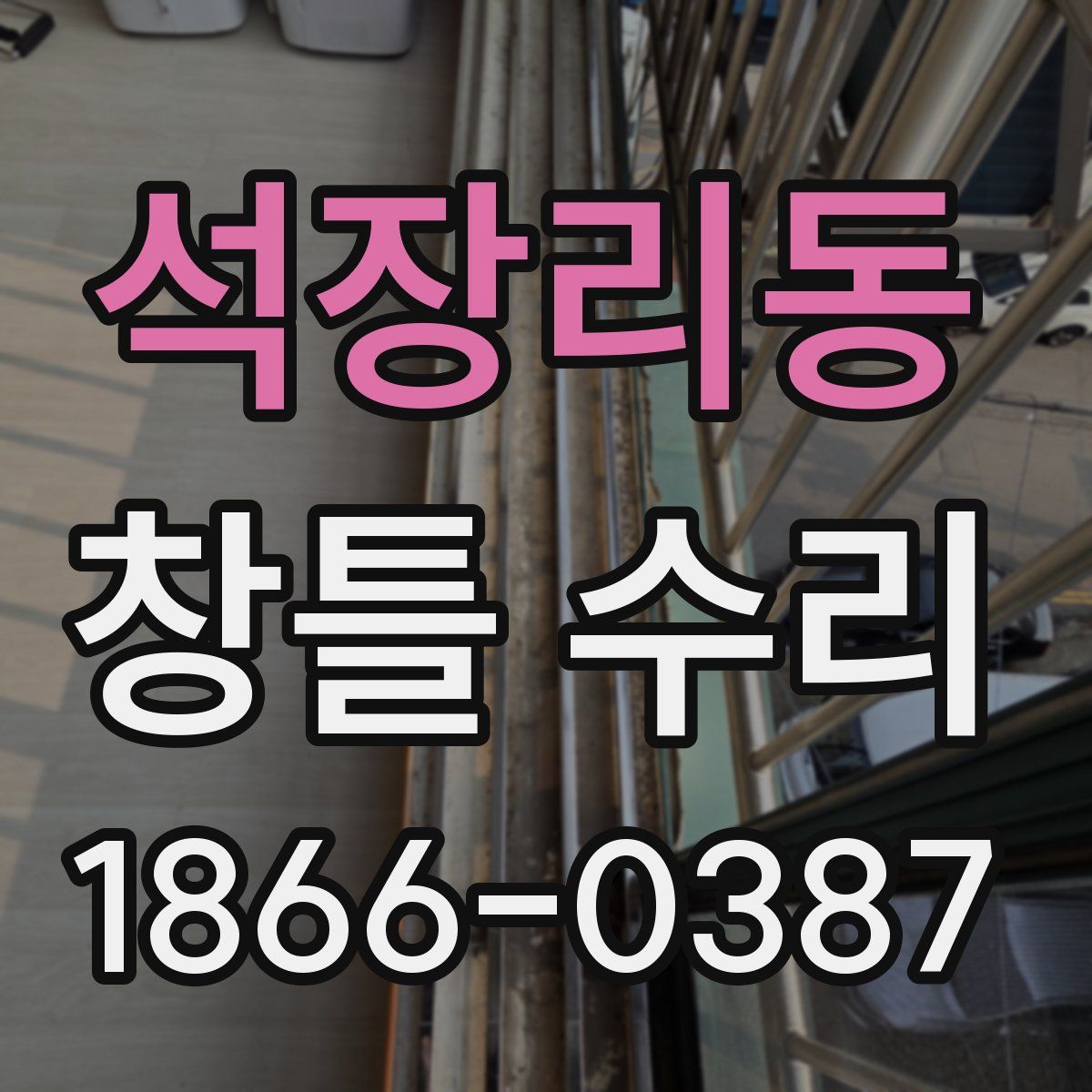 석장리동 창틀 수리