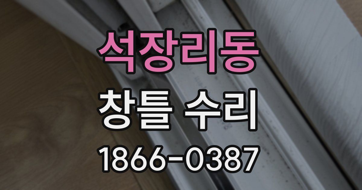 석장리동 창틀 수리