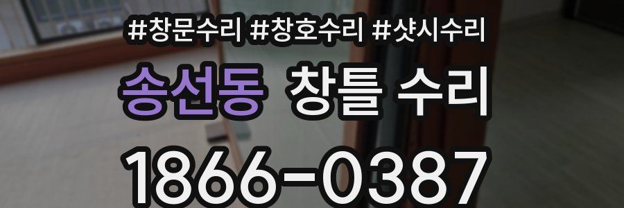 송선동 창틀 수리