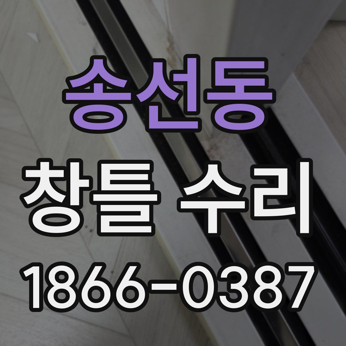 송선동 창틀 수리