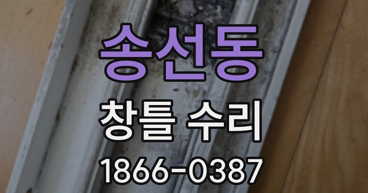 송선동 창틀 수리