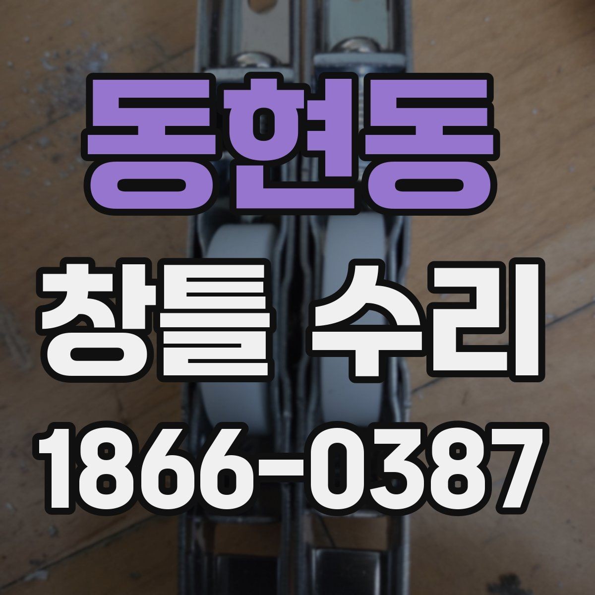 동현동 창틀 수리 뒤 결로를 줄이는 생활 습관
