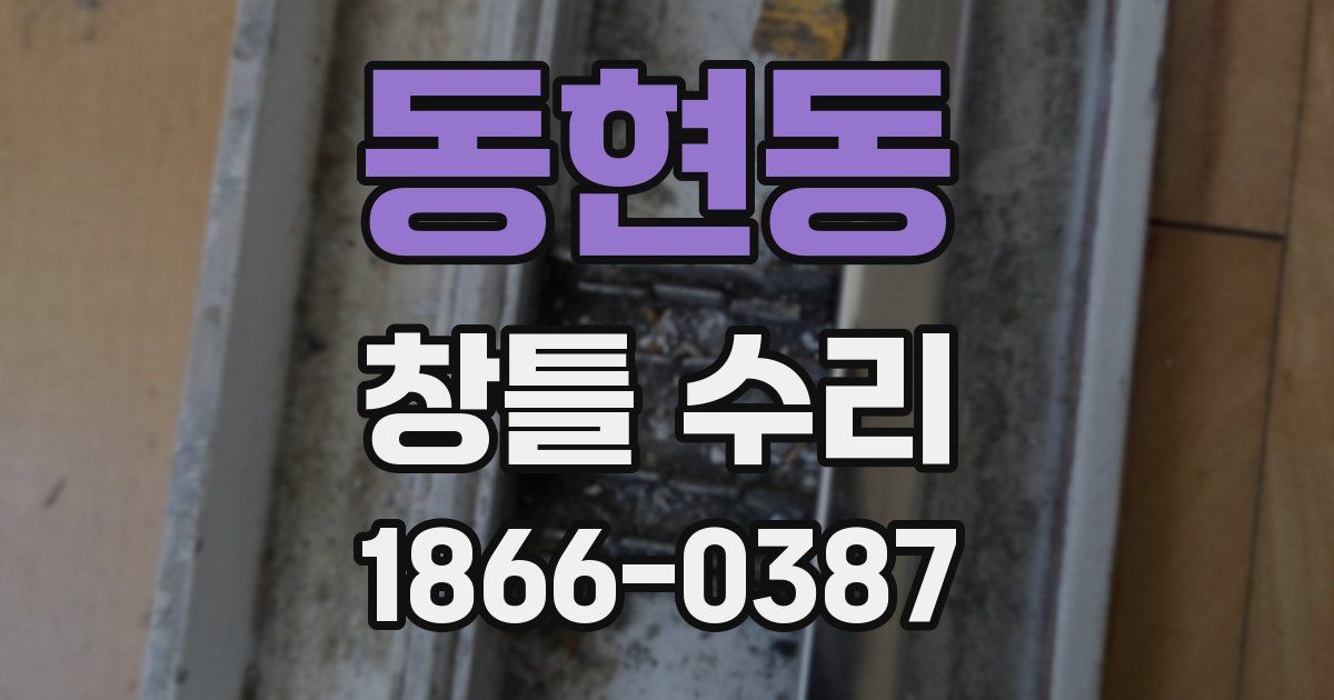동현동 창틀 수리
