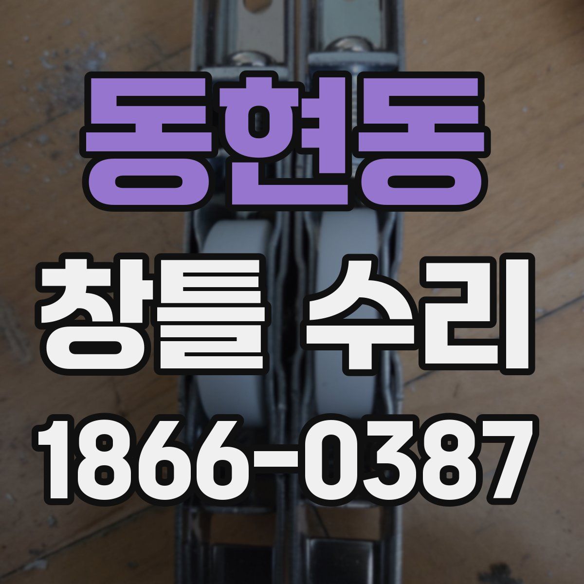 동현동 창틀 수리