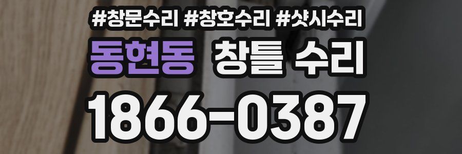 동현동 창틀 수리