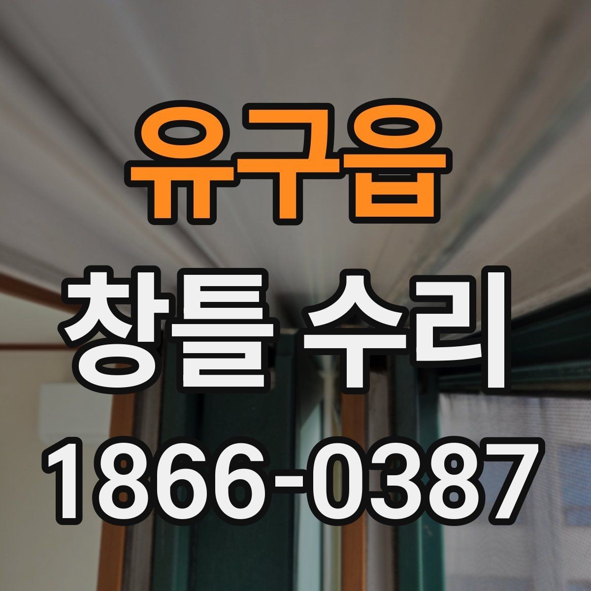 유구읍 창틀 수리 필요성을 알려주는 생활 신호