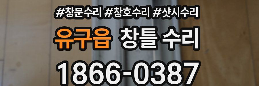 유구읍 창틀 수리