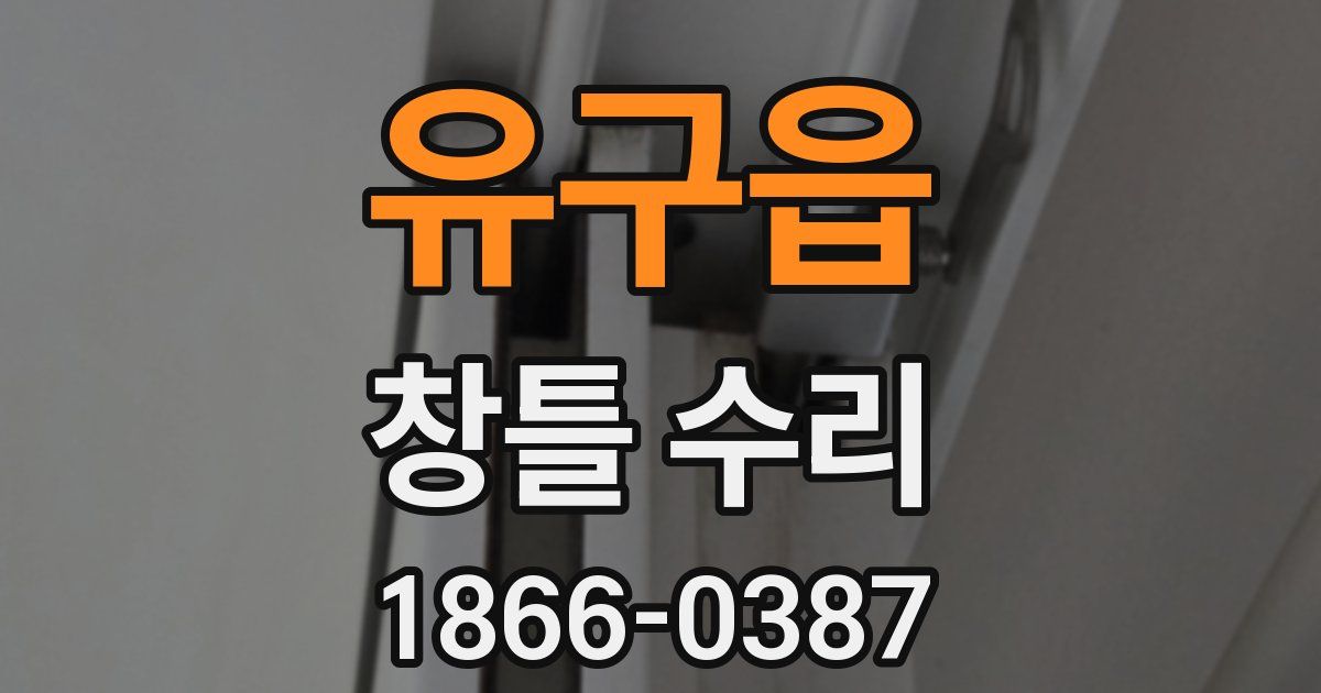 유구읍 창틀 수리