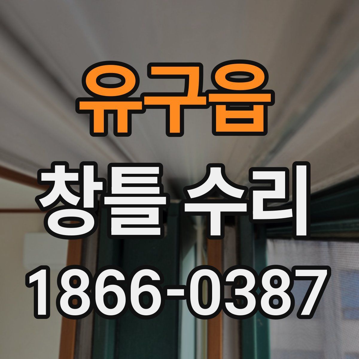 유구읍 창틀 수리
