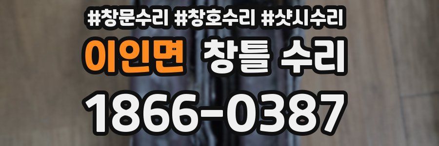이인면 창틀 수리