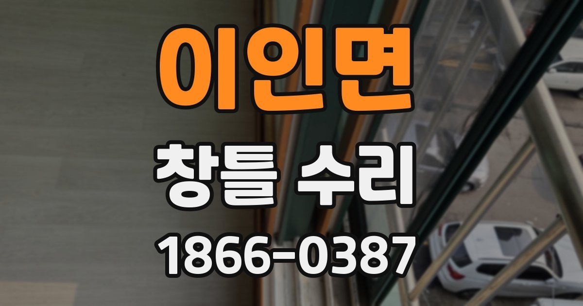 이인면 창틀 수리