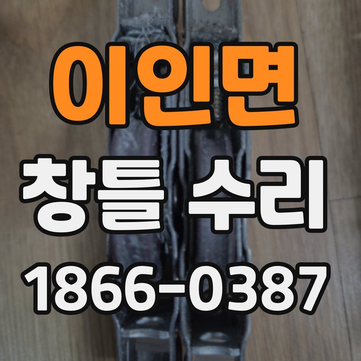 이인면 창틀 수리
