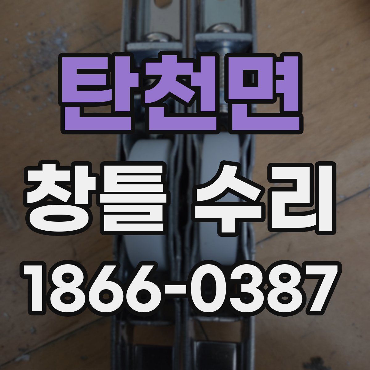 탄천면 창틀 수리