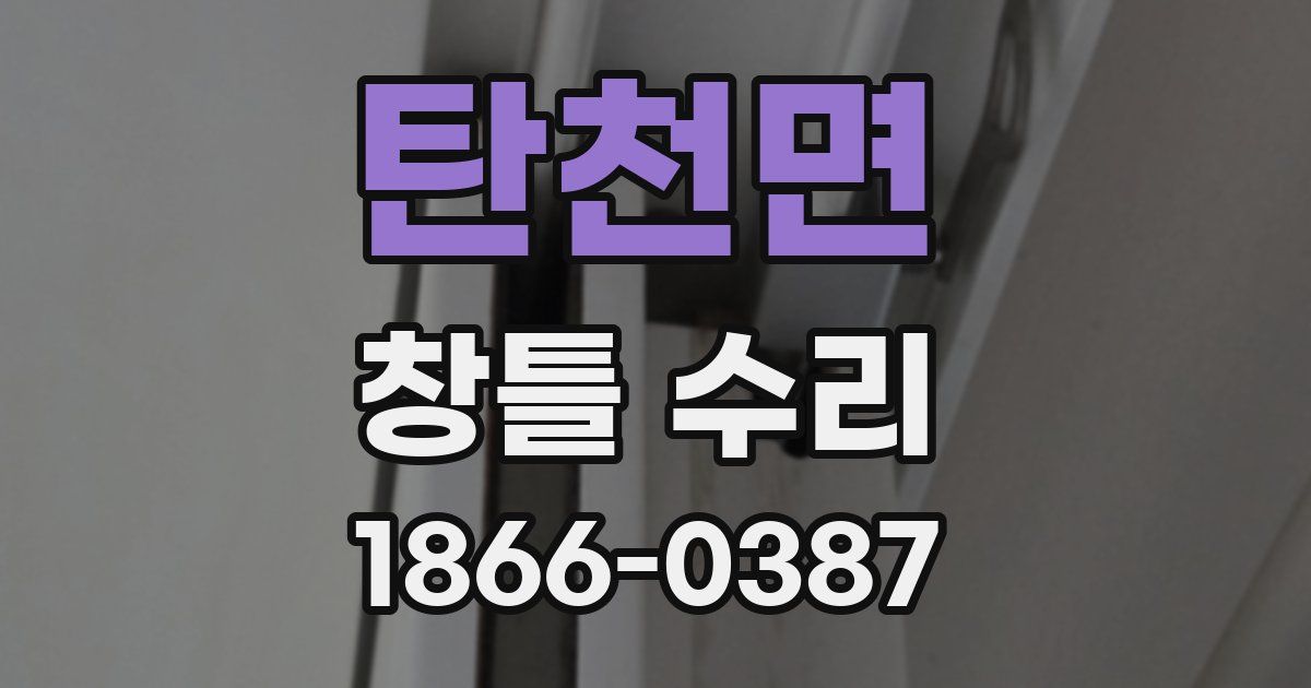탄천면 창틀 수리