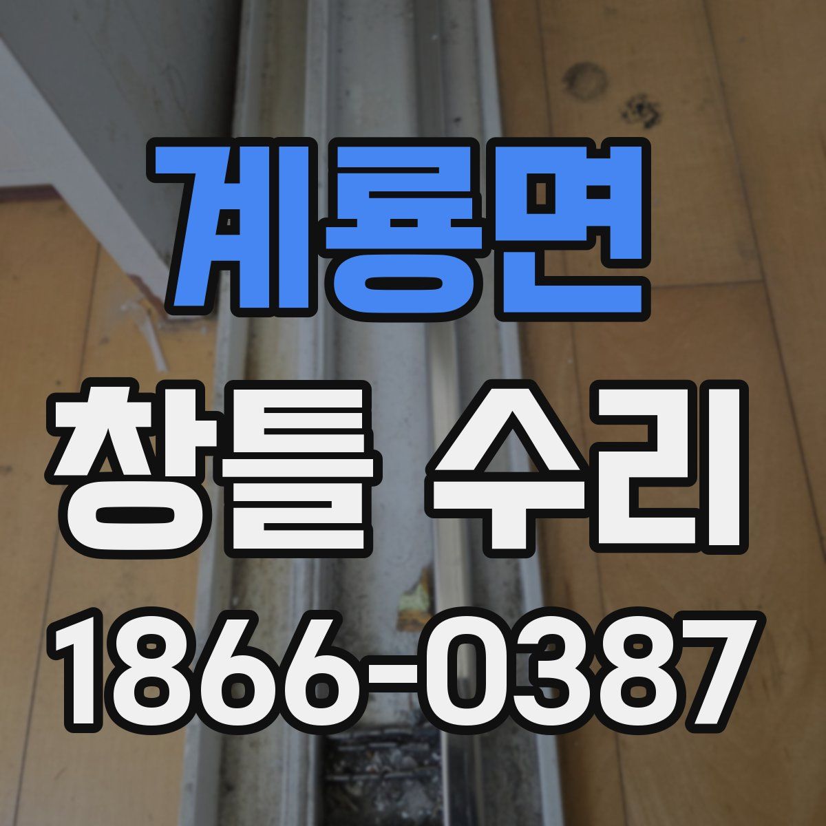 계룡면 창틀 수리