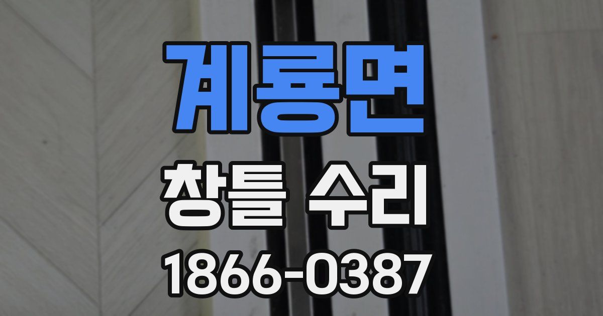 계룡면 창틀 수리