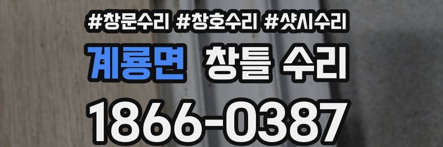 계룡면 창틀 수리