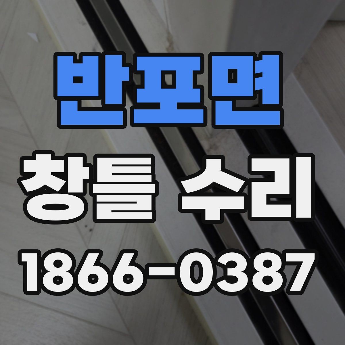 반포면 창틀 수리 상담을 위한 현장 사진 촬영 팁