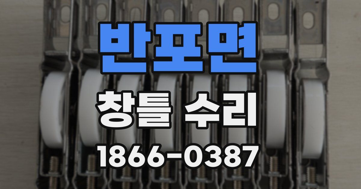 반포면 창틀 수리