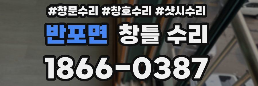 반포면 창틀 수리