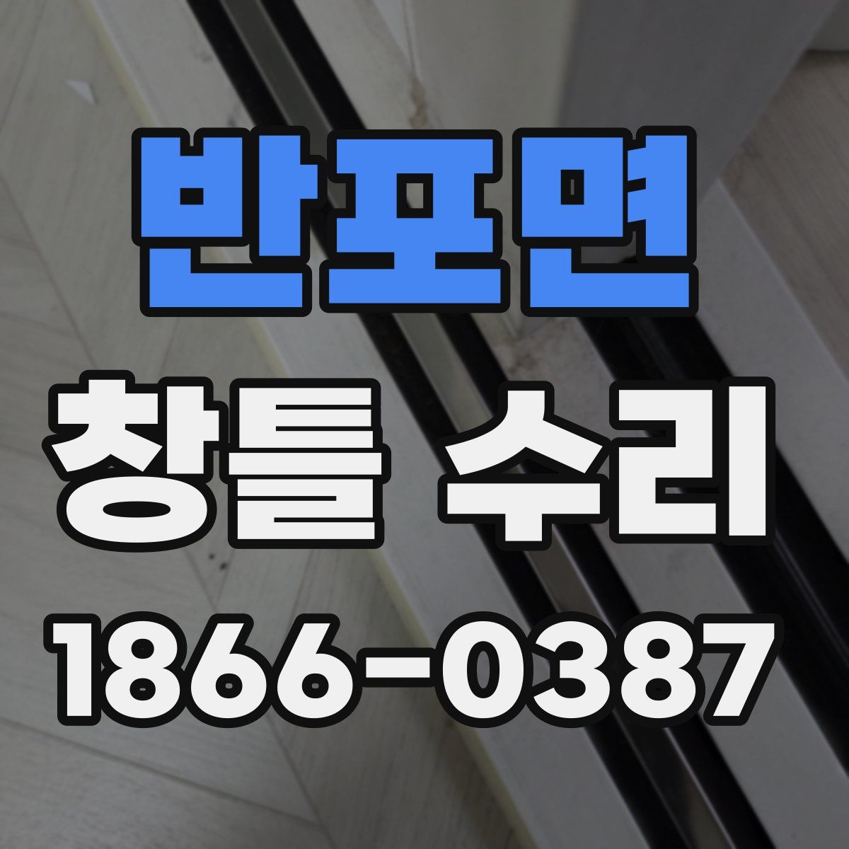 반포면 창틀 수리
